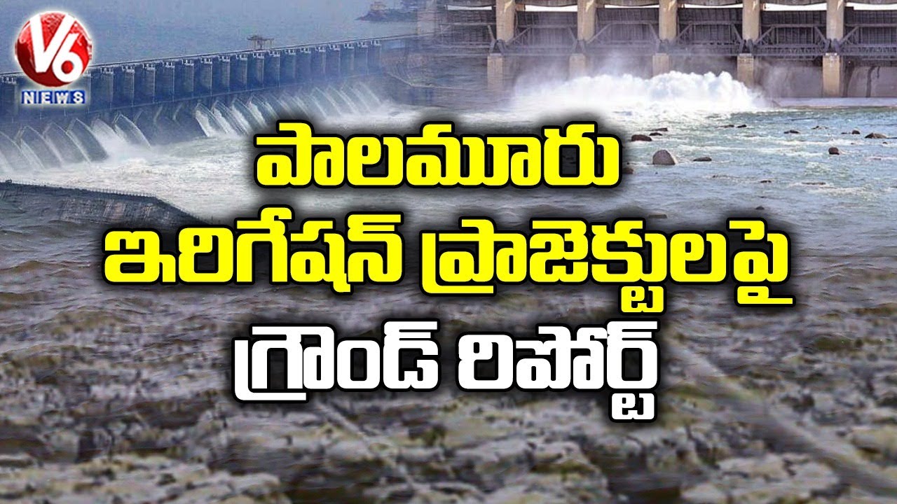 పాలమూరు ఇరిగేషన్ ప్రాజెక్టులపై గ్రౌండ్ రిపోర్ట్